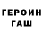 Героин герыч BasedMace